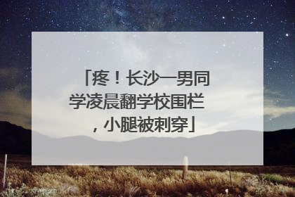 疼!长沙一男同学凌晨翻学校围栏,小腿被刺穿