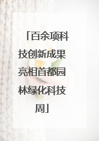 百余项科技创新成果亮相首都园林绿化科技周