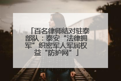 百名律师结对驻泰部队：泰安“法律拥军”织密军人军属权益“防护网”