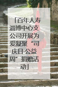 百年人寿淄博中心支公司开展为爱凝聚“司庆日·公益周”捐赠活动