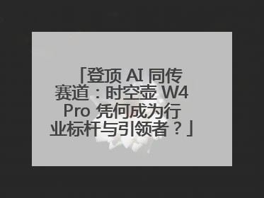 登顶 AI 同传赛道：时空壶 W4Pro 凭何成为行业标杆与引领者？