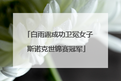 白雨露成功卫冕女子斯诺克世锦赛冠军