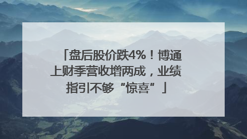 盘后股价跌4%！博通上财季营收增两成，业绩指引不够“惊喜”