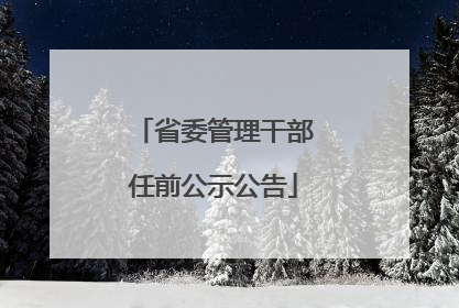 省委管理干部任前公示公告