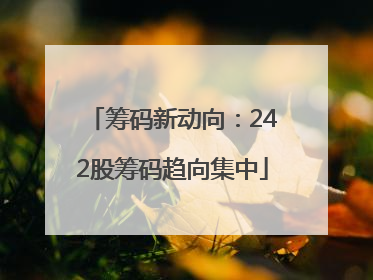 筹码新动向：242股筹码趋向集中
