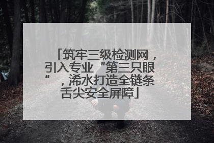 筑牢三级检测网，引入专业“第三只眼”，浠水打造全链条舌尖安全屏障