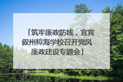 筑牢廉政防线，宜宾叙州樟海学校召开党风廉政建设专题会