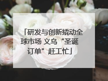 研发与创新撬动全球市场 义乌“圣诞订单”赶工忙