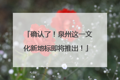 确认了！泉州这一文化新地标即将推出！