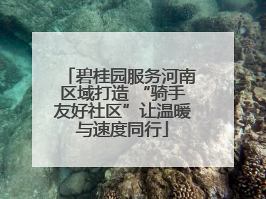 碧桂园服务河南区域打造 “骑手友好社区”让温暖与速度同行