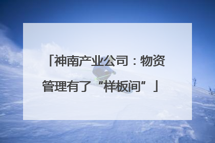 神南产业公司：物资管理有了“样板间”