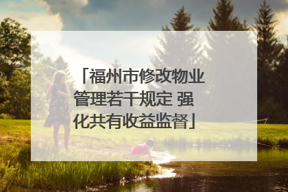福州市修改物业管理若干规定 强化共有收益监督