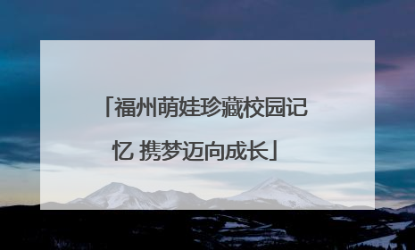 福州萌娃珍藏校园记忆 携梦迈向成长