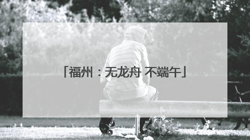福州：无龙舟 不端午