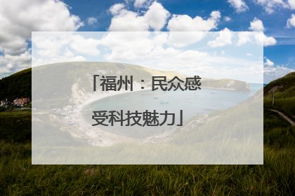 福州：民众感受科技魅力