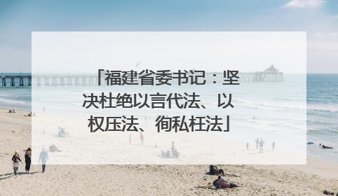 福建省委书记：坚决杜绝以言代法、以权压法、徇私枉法