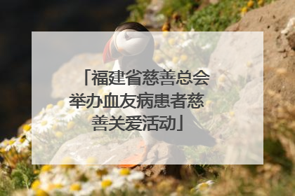 福建省慈善总会举办血友病患者慈善关爱活动