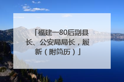 福建一80后副县长、公安局局长，履新（附简历）