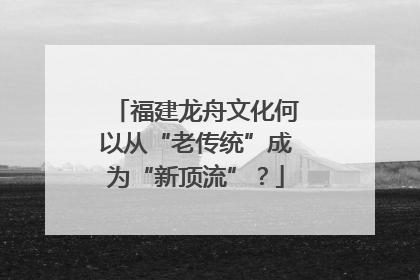 福建龙舟文化何以从“老传统”成为“新顶流”？