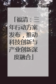 福清：三年行动方案发布，推动科技创新与产业创新深度融合