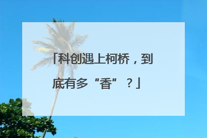 科创遇上柯桥，到底有多“香”？