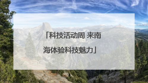 科技活动周 来南海体验科技魅力