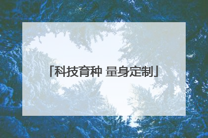 科技育种 量身定制