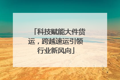 科技赋能大件货运，跨越速运引领行业新风向