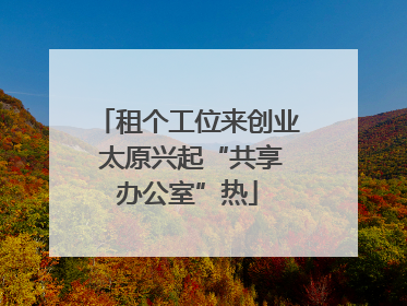 租个工位来创业 太原兴起“共享办公室”热