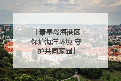 秦皇岛海港区：保护海洋环境 守护共同家园