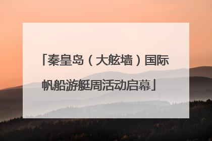 秦皇岛（大舷墙）国际帆船游艇周活动启幕