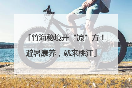 竹海秘境开“凉”方！避暑康养，就来桃江