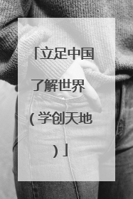 立足中国 了解世界（学创天地）