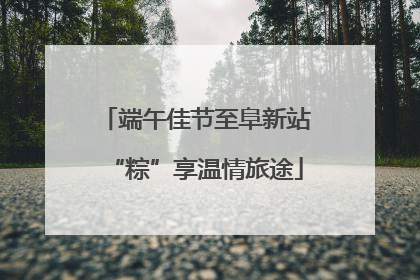 端午佳节至阜新站“粽”享温情旅途