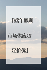端午假期市场供应货足价优