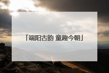 端阳古韵 童趣今朝