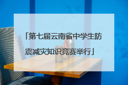 第七届云南省中学生防震减灾知识竞赛举行