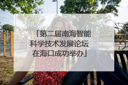 第二届南海智能科学技术发展论坛在海口成功举办