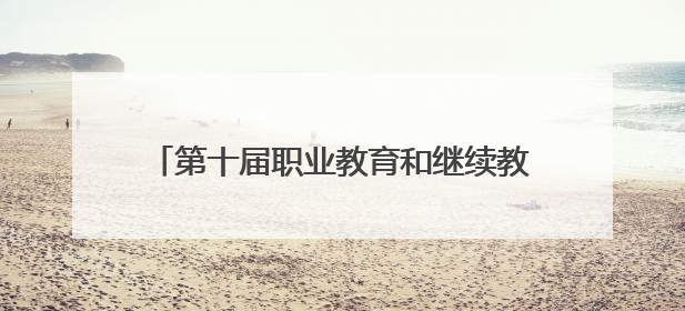 第十届职业教育和继续教育期刊改革发展论坛举办