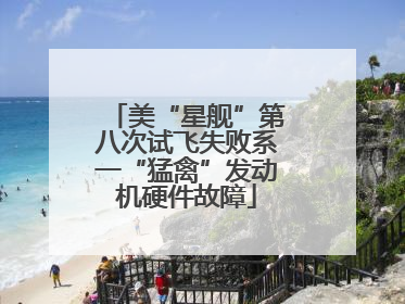 美“星舰”第八次试飞失败系一“猛禽”发动机硬件故障