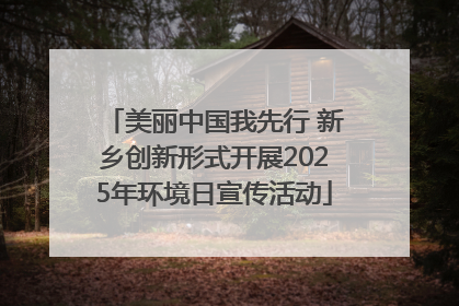 美丽中国我先行 新乡创新形式开展2025年环境日宣传活动