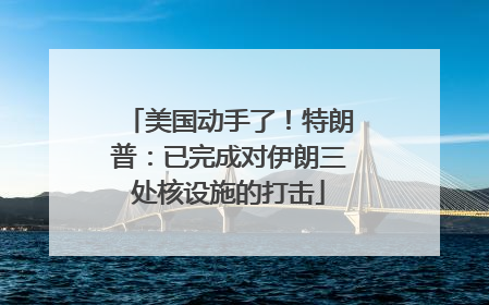 美国动手了！特朗普：已完成对伊朗三处核设施的打击