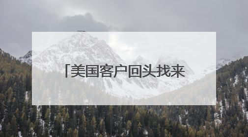 美国客户回头找来 他微微一笑 她说“你们得等等”