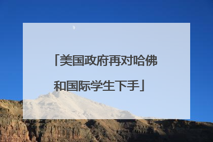 美国政府再对哈佛和国际学生下手