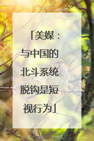 美媒：与中国的北斗系统脱钩是短视行为