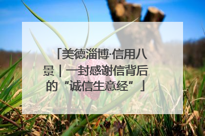 美德淄博·信用八景｜一封感谢信背后的“诚信生意经”