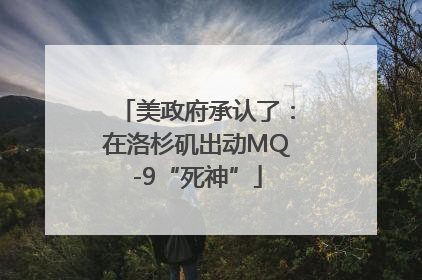 美政府承认了：在洛杉矶出动MQ-9“死神”
