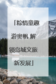 粽情童趣游奥帆 解锁岛城文旅新发展