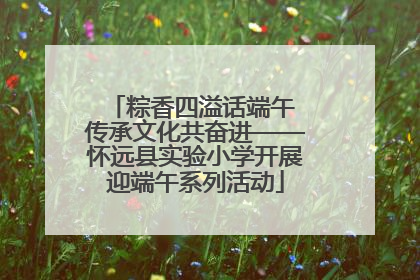 粽香四溢话端午 传承文化共奋进——怀远县实验小学开展迎端午系列活动