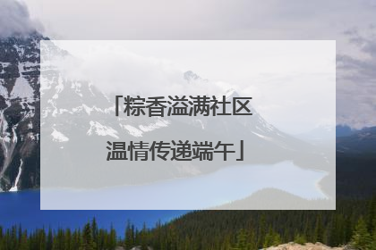 粽香溢满社区 温情传递端午
